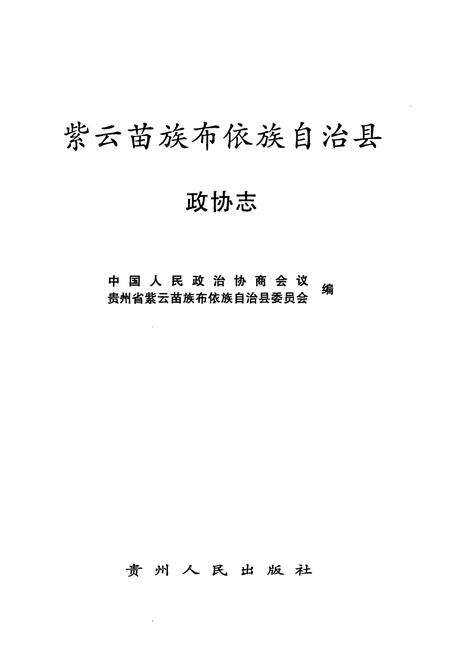 《紫云苗族布依族自治县政协志》.pdf电子版_贵州省志预览图1