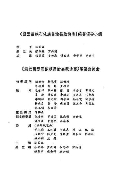《紫云苗族布依族自治县政协志》.pdf电子版_贵州省志预览图2