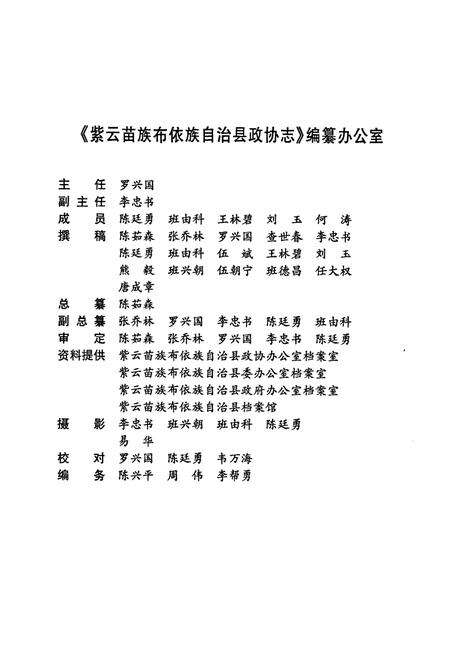 《紫云苗族布依族自治县政协志》.pdf电子版_贵州省志预览图4