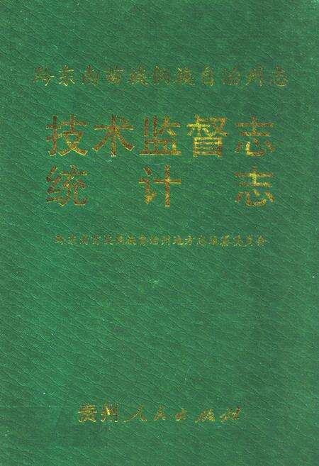 《黔东南苗族侗族自治州志技术监督志统计志》.pdf电子版_贵州省志缩略图