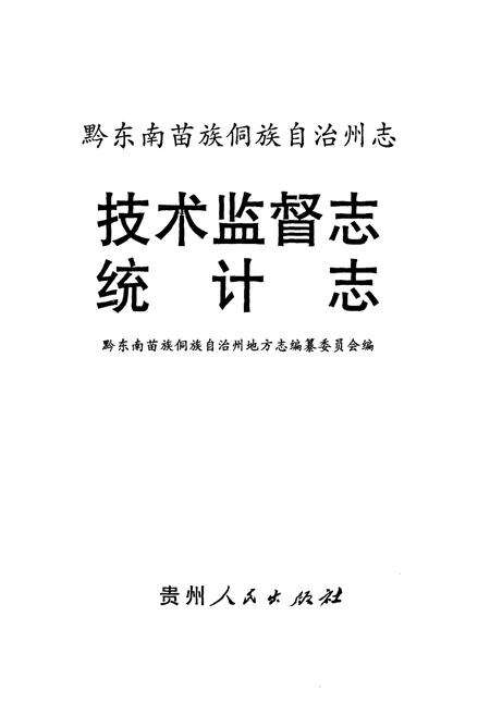 《黔东南苗族侗族自治州志技术监督志统计志》.pdf电子版_贵州省志预览图1