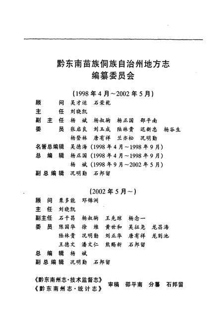 《黔东南苗族侗族自治州志技术监督志统计志》.pdf电子版_贵州省志预览图3