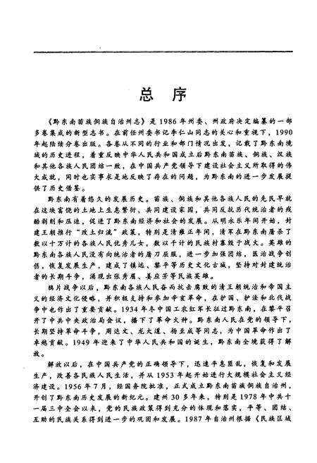 《黔东南苗族侗族自治州志技术监督志统计志》.pdf电子版_贵州省志预览图4