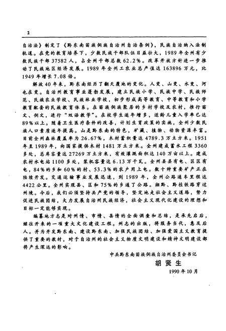 《黔东南苗族侗族自治州志技术监督志统计志》.pdf电子版_贵州省志预览图5