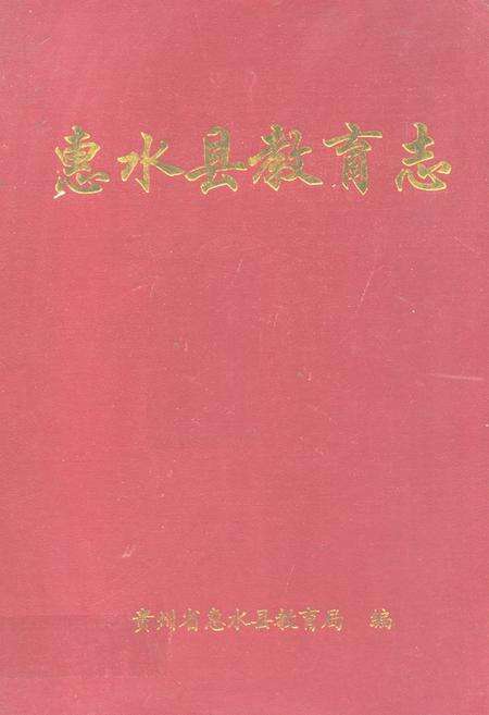 《惠水县教育志》.pdf电子版_贵州省志缩略图