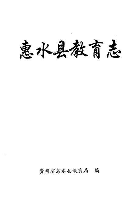 《惠水县教育志》.pdf电子版_贵州省志预览图1