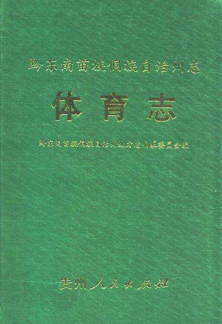 《黔东南苗族侗族自治州志体育志》.pdf电子版_贵州省志缩略图