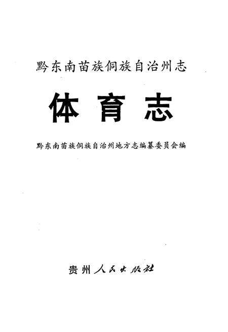《黔东南苗族侗族自治州志体育志》.pdf电子版_贵州省志预览图1