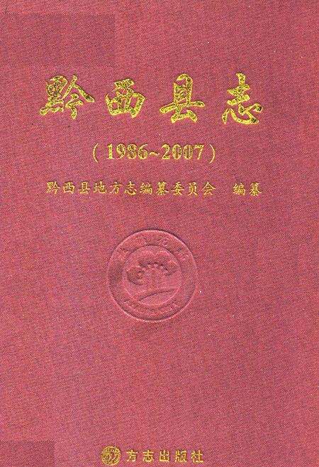 《黔西县志(1986-2007)》.pdf电子版_贵州省志缩略图