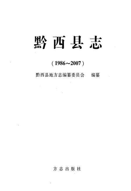 《黔西县志(1986-2007)》.pdf电子版_贵州省志预览图1