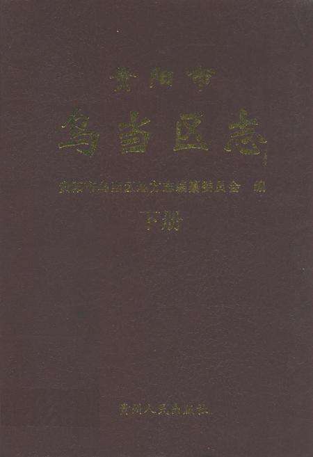 《贵阳市乌当区志(下册)》.pdf电子版_贵州省志缩略图
