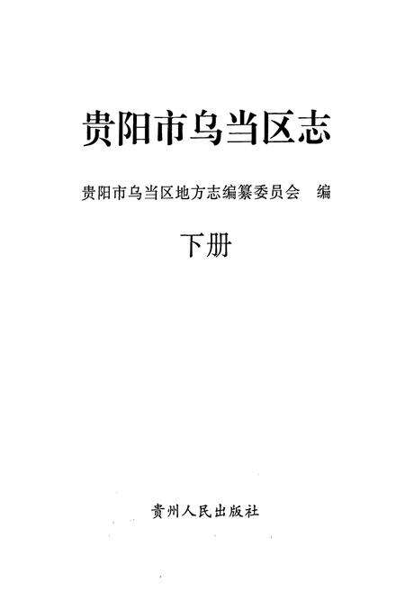 《贵阳市乌当区志(下册)》.pdf电子版_贵州省志预览图1