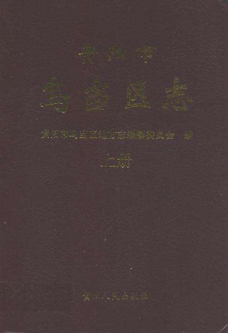《贵阳市乌当区志(上册)》.pdf电子版_贵州省志缩略图