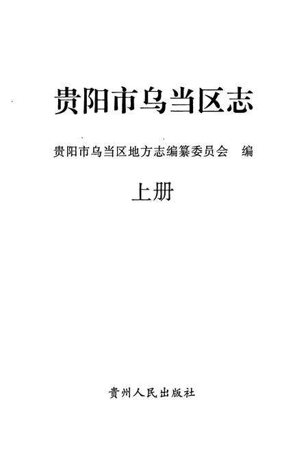 《贵阳市乌当区志(上册)》.pdf电子版_贵州省志预览图1