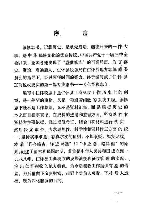 《仁怀县税务志》.pdf电子版_贵州省志预览图4