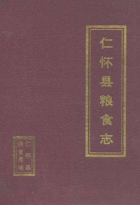 《仁怀县粮食志》.pdf电子版_贵州省志缩略图