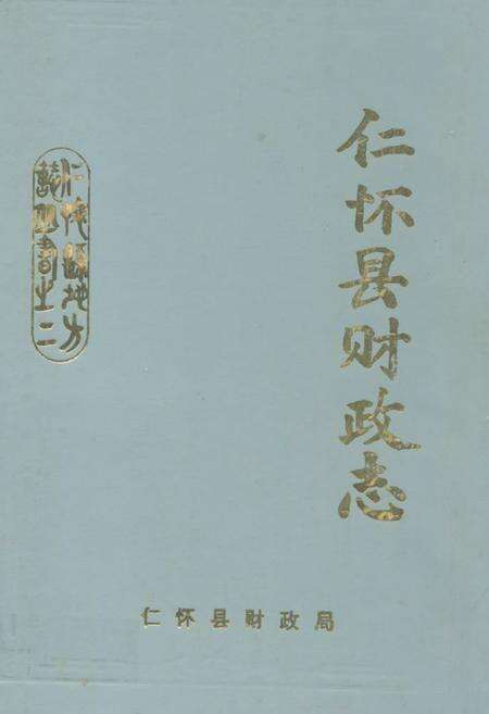 《仁怀县财政志》.pdf电子版_贵州省志缩略图