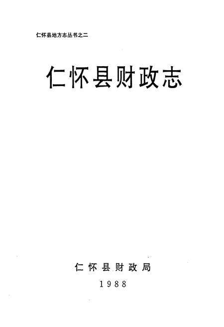 《仁怀县财政志》.pdf电子版_贵州省志预览图1