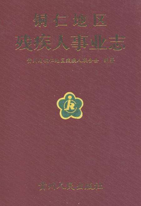 《铜仁地区残疾人事业志》.pdf电子版_贵州省志缩略图