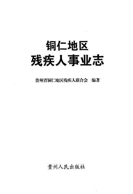 《铜仁地区残疾人事业志》.pdf电子版_贵州省志预览图1