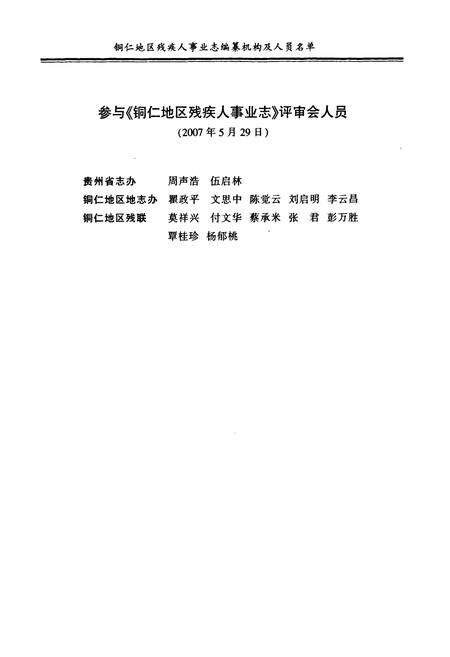 《铜仁地区残疾人事业志》.pdf电子版_贵州省志预览图4