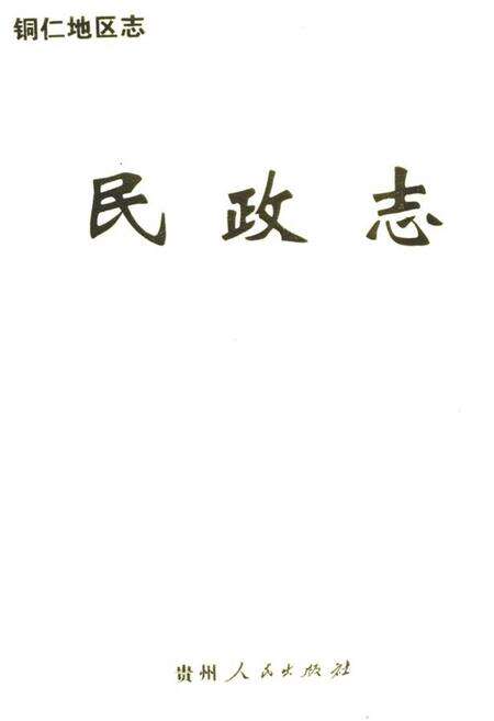 《铜仁地区志·民政志》.pdf电子版_贵州省志缩略图