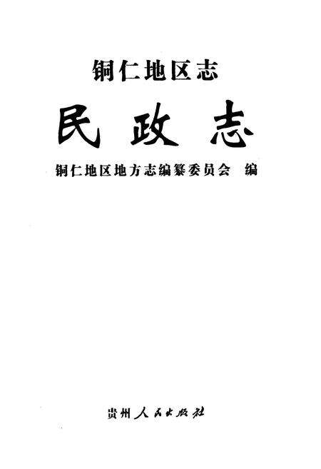 《铜仁地区志·民政志》.pdf电子版_贵州省志预览图1