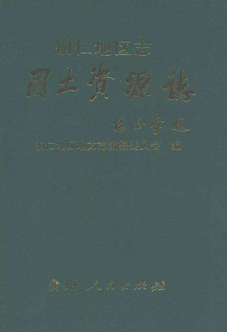 《铜仁地区志·国土资源志》.pdf电子版_贵州省志缩略图