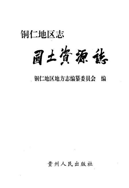《铜仁地区志·国土资源志》.pdf电子版_贵州省志预览图1