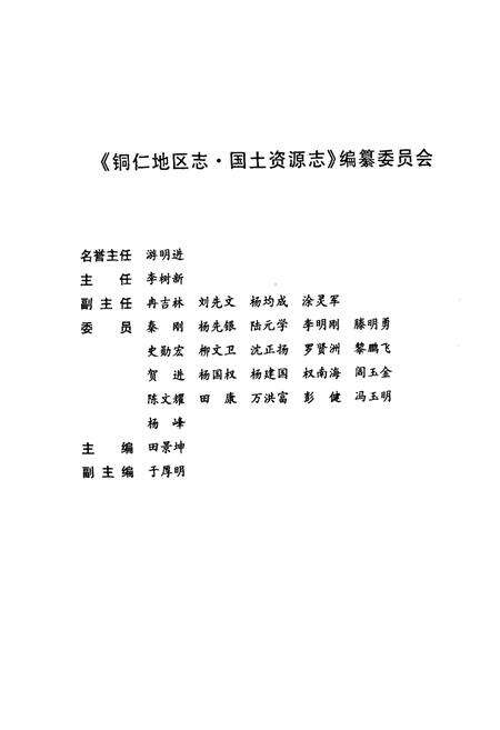 《铜仁地区志·国土资源志》.pdf电子版_贵州省志预览图3