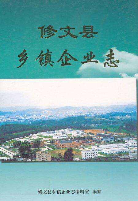 《修文县乡镇企业志》.pdf电子版_贵州省志缩略图