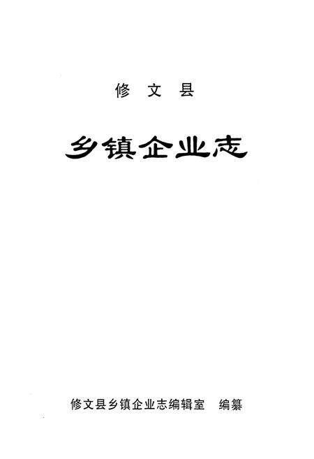 《修文县乡镇企业志》.pdf电子版_贵州省志预览图1
