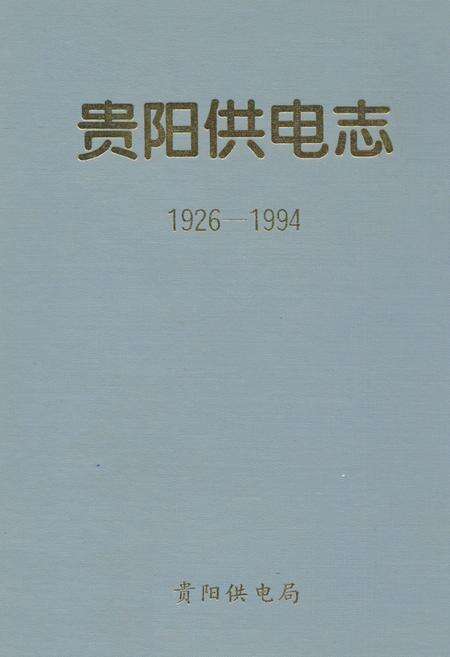 《贵阳供电志(1926-1994)》.pdf电子版_贵州省志缩略图