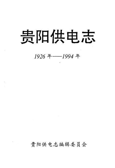 《贵阳供电志(1926-1994)》.pdf电子版_贵州省志预览图1