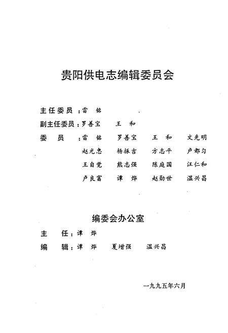 《贵阳供电志(1926-1994)》.pdf电子版_贵州省志预览图3