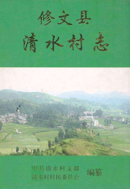 《修文县清水村志》.pdf电子版_贵州省志缩略图