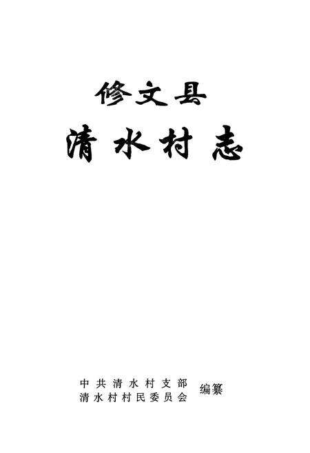 《修文县清水村志》.pdf电子版_贵州省志预览图1