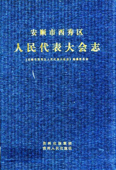 《安顺市西秀区人民代表大会志(1949.11-2008.06)》.pdf电子版_贵州省志缩略图
