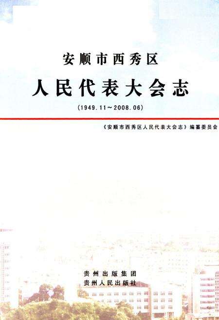 《安顺市西秀区人民代表大会志(1949.11-2008.06)》.pdf电子版_贵州省志预览图2