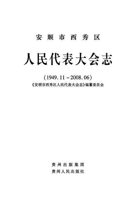 《安顺市西秀区人民代表大会志(1949.11-2008.06)》.pdf电子版_贵州省志预览图3