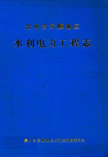 《贵州省安顺地区水利电力工程志》.pdf电子版_贵州省志缩略图