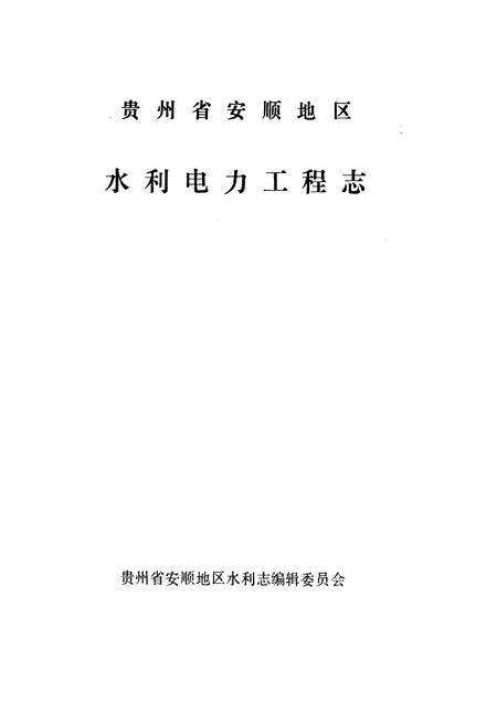 《贵州省安顺地区水利电力工程志》.pdf电子版_贵州省志预览图1