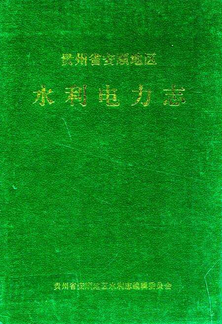 《贵州省安顺地区水利电力志》.pdf电子版_贵州省志缩略图