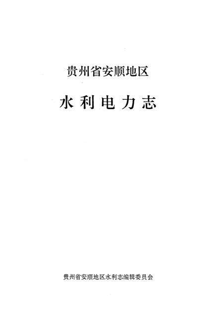 《贵州省安顺地区水利电力志》.pdf电子版_贵州省志预览图1