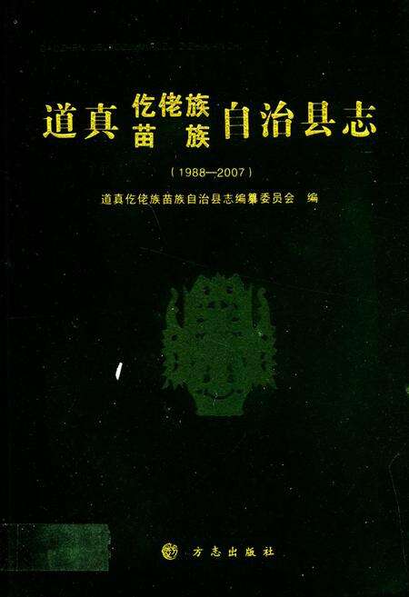 《道真仡佬族苗族自治县志(1988-2007)》.pdf电子版_贵州省志缩略图
