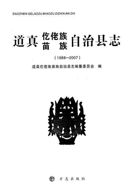 《道真仡佬族苗族自治县志(1988-2007)》.pdf电子版_贵州省志预览图1