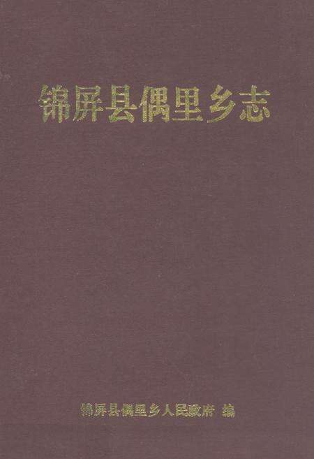 《锦屏县偶里乡志》.pdf电子版_贵州省志缩略图