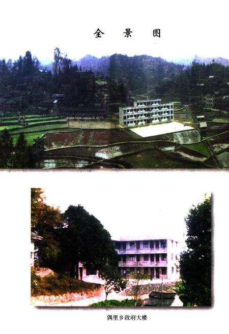 《锦屏县偶里乡志》.pdf电子版_贵州省志预览图2