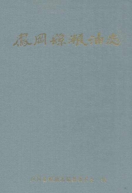 《凤冈县粮油志》.pdf电子版_贵州省志缩略图