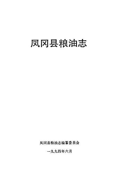 《凤冈县粮油志》.pdf电子版_贵州省志预览图1